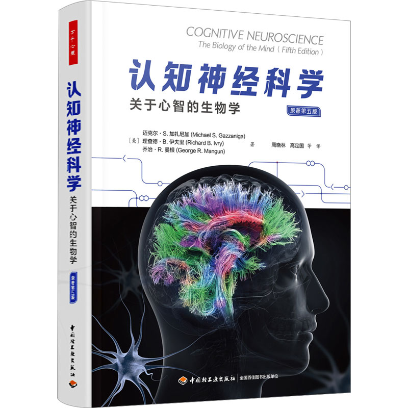 【正版】认知神经科学 关于心智的生物学 原著第5版 系统解析大脑功能 全彩图解 第5版更新 解读 9787518440436