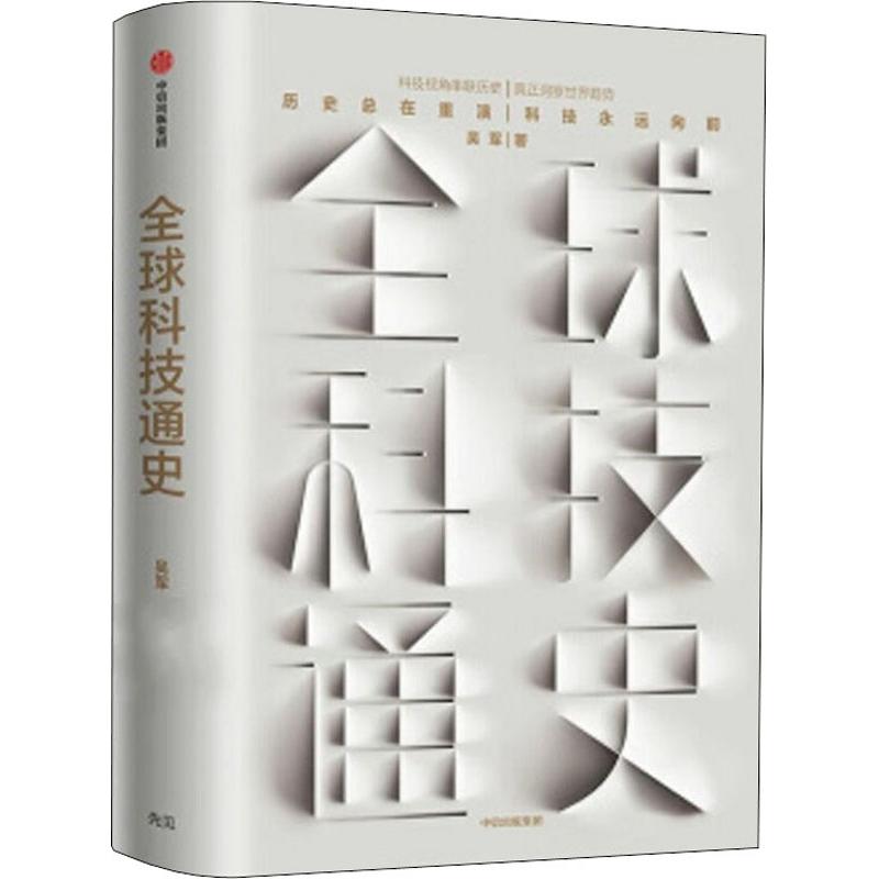 【正版】全球科技通史