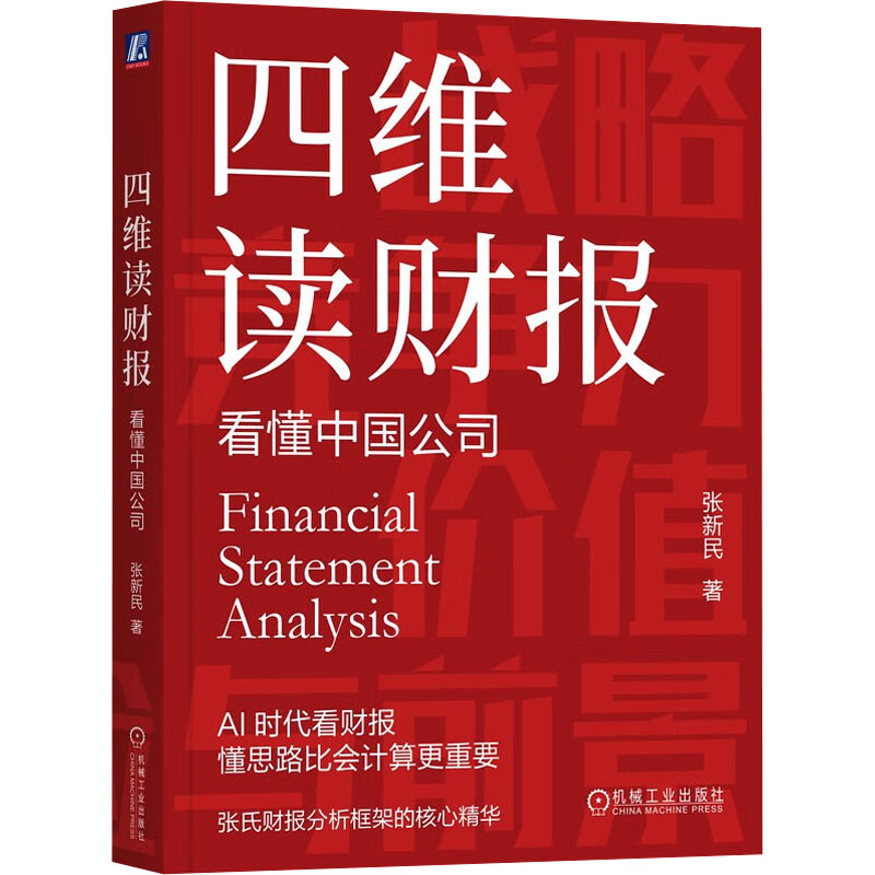 【正版】四维读财报:懂公司 新手入门 实战技巧 财务分析 中国企业 经典案例 深度解析 解读9787111783961