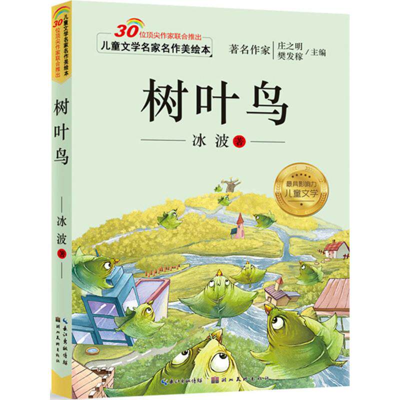 【正版】树叶鸟 童话绘本 树叶变鸟故事 儿童想象力培养 子读 自然主题绘本 精美插画设计 睡前故事精选 9787539476698