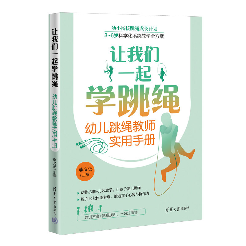 【正版】让我们一起学跳绳:幼儿跳绳教师实用手册 幼儿教师/家长适用 系统教学法 动作图解 课程设计 ISBN9787302698036