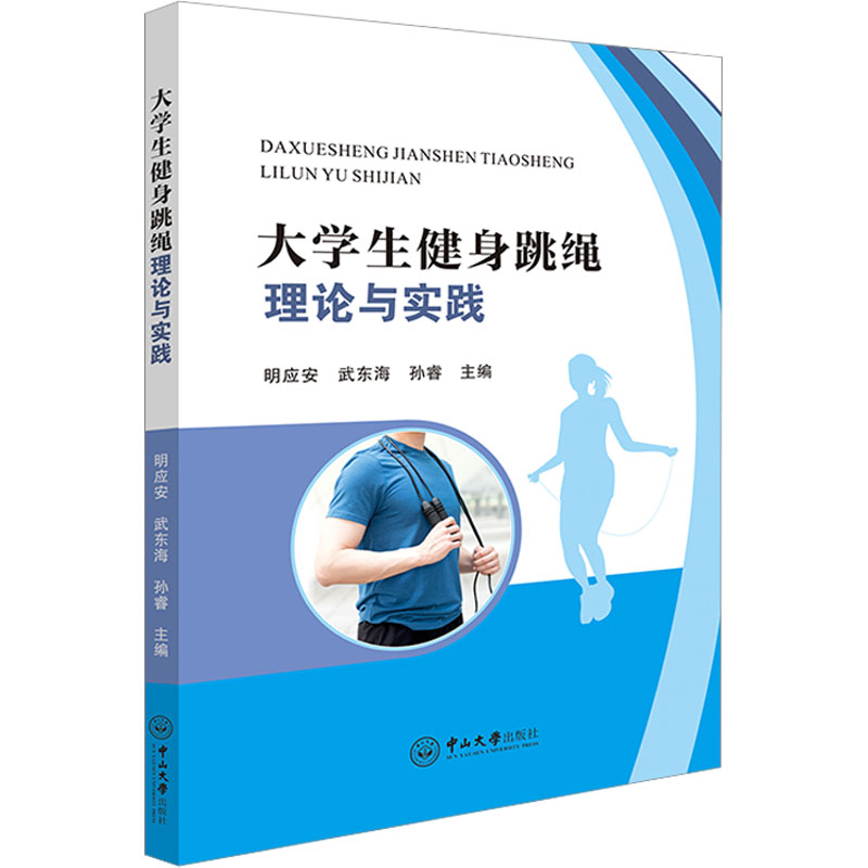 大学生健身跳绳理论与实践 科学训练 燃脂 动作详解 零基础入门 校园适用 专业指导 技巧教学 全身锻炼 减脂塑形9787306076229