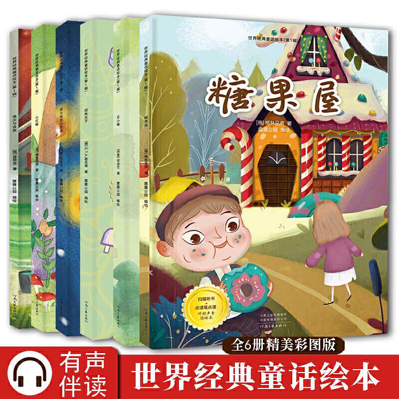 【正版】世界经典童话绘本:辑糖果屋/渔夫与金鱼/胡桃夹子/小红帽/卖火柴的小女孩/丑小鸭【全六册】扫码听书
