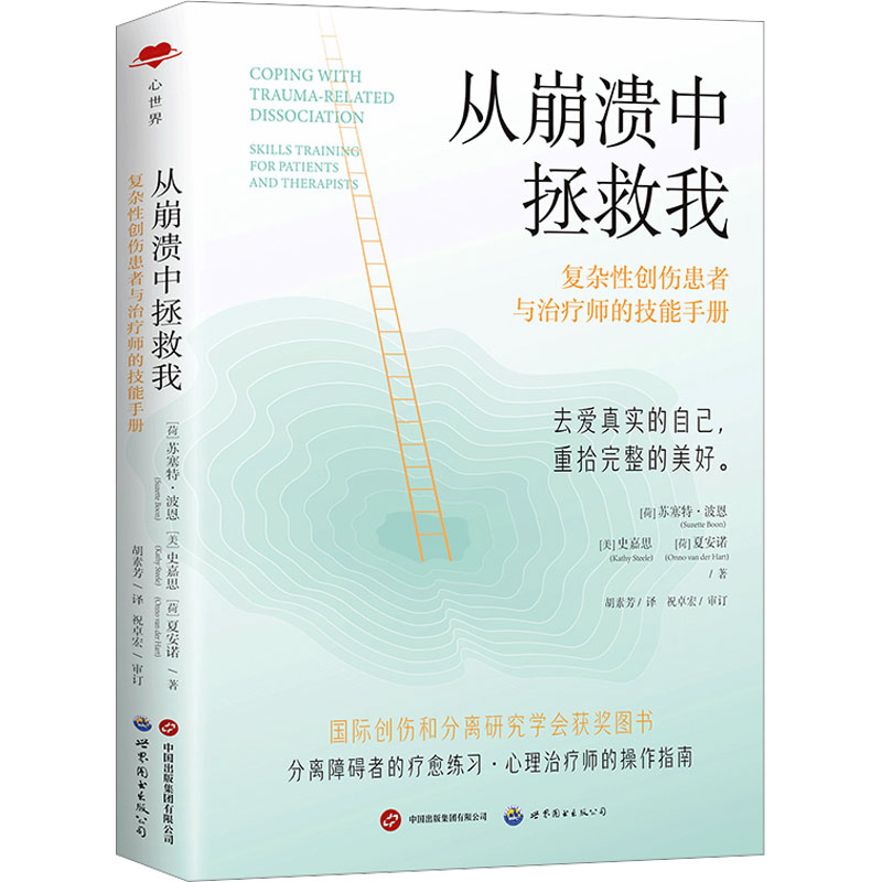 【正版】从崩溃中拯救我 复杂创伤患者与治疗师的技能手册 复杂创伤患者与治疗师的 创伤治疗师 患者自救 实操技能9787523202005