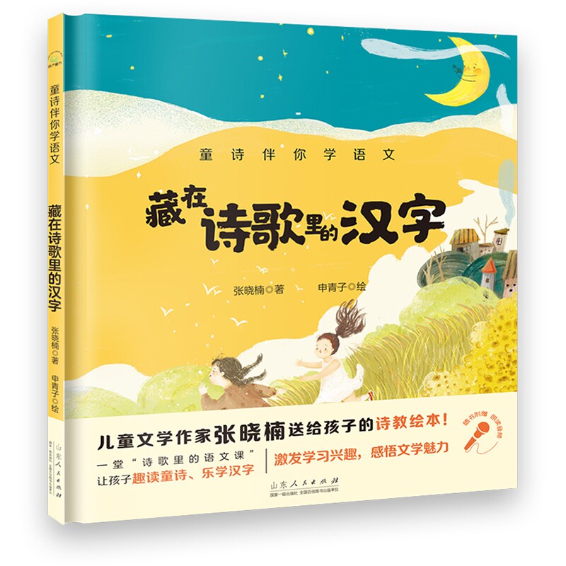 童诗伴你学语文•藏在诗歌里的汉字/童诗伴你学语文 童诗学语文 汉字启蒙 趣味识字 诗歌学汉字 语文提升 拼音辅 9787209126571