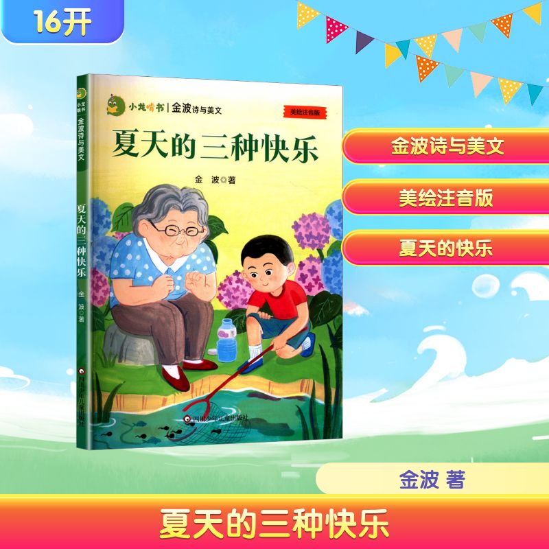 【正版】小龙啃书金波诗与美文/夏天的三种快乐 儿童文学启蒙 经典诗歌赏析 快乐阅读时光 子读故事9787572818776