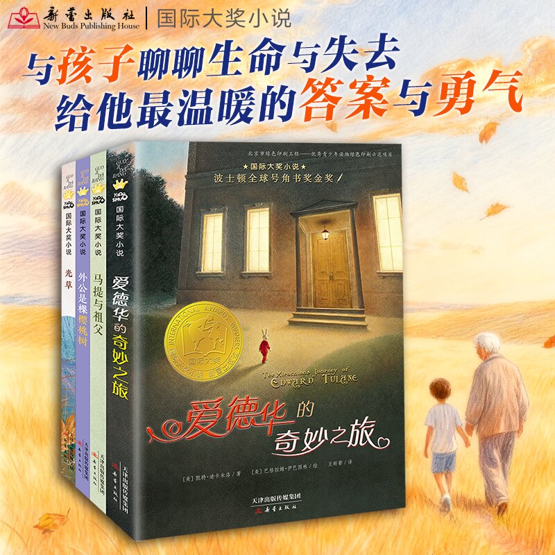 【正版】【新蕾金标】国际大奖小说:生命教育经典套装(全4册),触动灵魂的成长必修课,让孩子在温暖故事中学会爱与告别