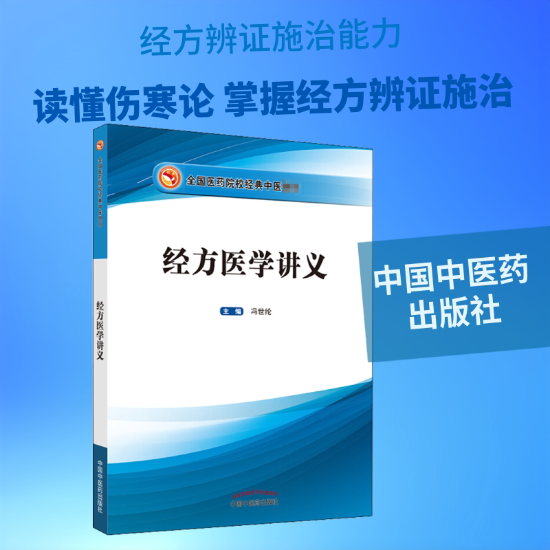经方医学讲义 经典经方解析 中医基础理论 临床应用指南 方剂配伍详解 医师教材用书 自学入门教程 疗效案例分析 9787513262439