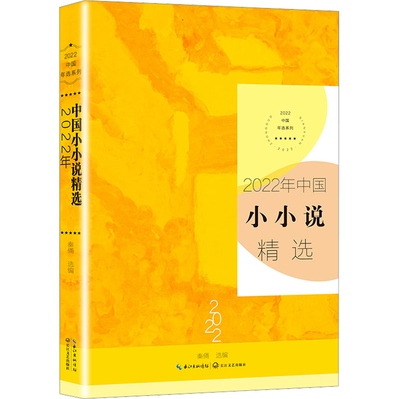 【正版】2022年中国小小说精选 中学生课外文学启蒙 名家荟萃提升写作能力 年度精选短篇故事集 9787570229468