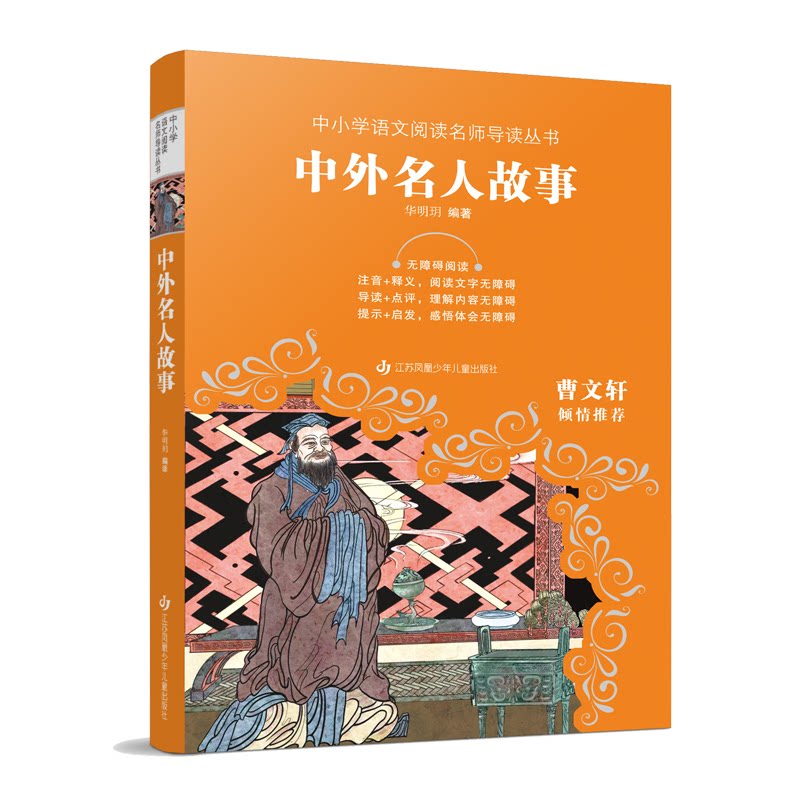 【正版】中小学语文阅读名师导读丛书-中外名人故事 名师深度解读 经典名人案例 阅读能力提升 写作素材积累9787558435126