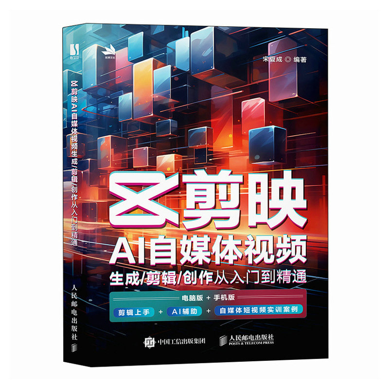 【正版】剪映AI自媒体视频生成剪辑创作从入门到精通 零基础新手必学 AI自动生成 剪辑技巧 副业教程 ISBN9787115655363