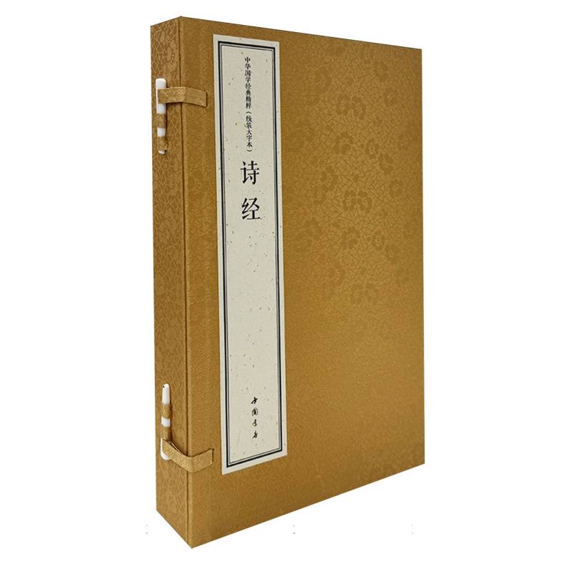 【正版】中华国学经典精粹线装大字本诗经