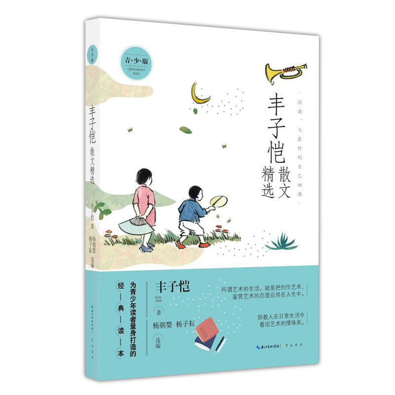 【正版】丰子恺散文精选(青少版)