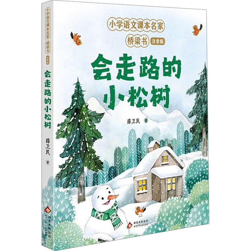 【正版】会走路的小松树 小学语文课本名家桥梁书(注音版 小学语文课本名家桥梁书( 低年级适用 子读9787530165959