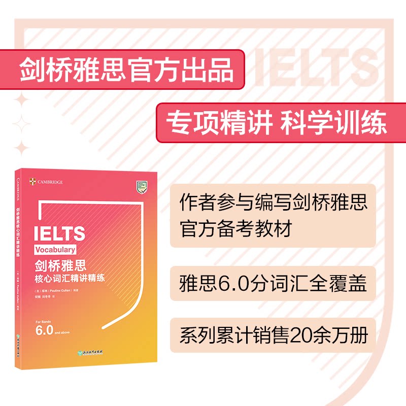 剑桥雅思核心词汇精讲精练 剑桥雅思核心 词汇精讲 精练练习 高频考点 词根词缀 真题应用 备考全程 高分技巧 9787572244254