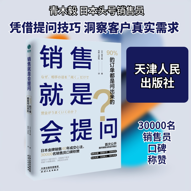 【正版】销售就是会提问 90%的订单都是问出来的