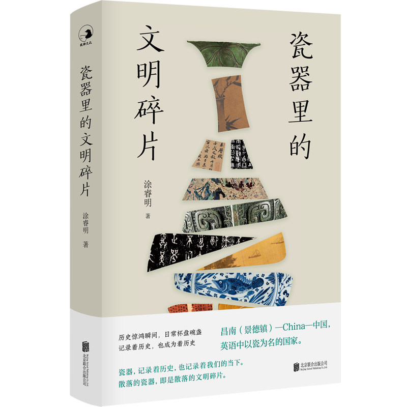 【正版】瓷器里的文明碎片 瓷器历史演变 文明发展脉络 文化传承解读 艺术审美提升 历史故事还原 工艺技术解析 9787559654335