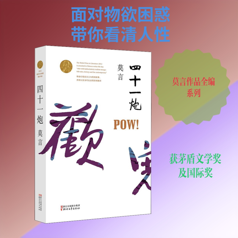【正版】四十一炮 诺贝尔文学奖 四十一炮 魔幻现实主义 乡土文学 家族史诗 童年叙事 文学经典 莫言作品 9787533946692