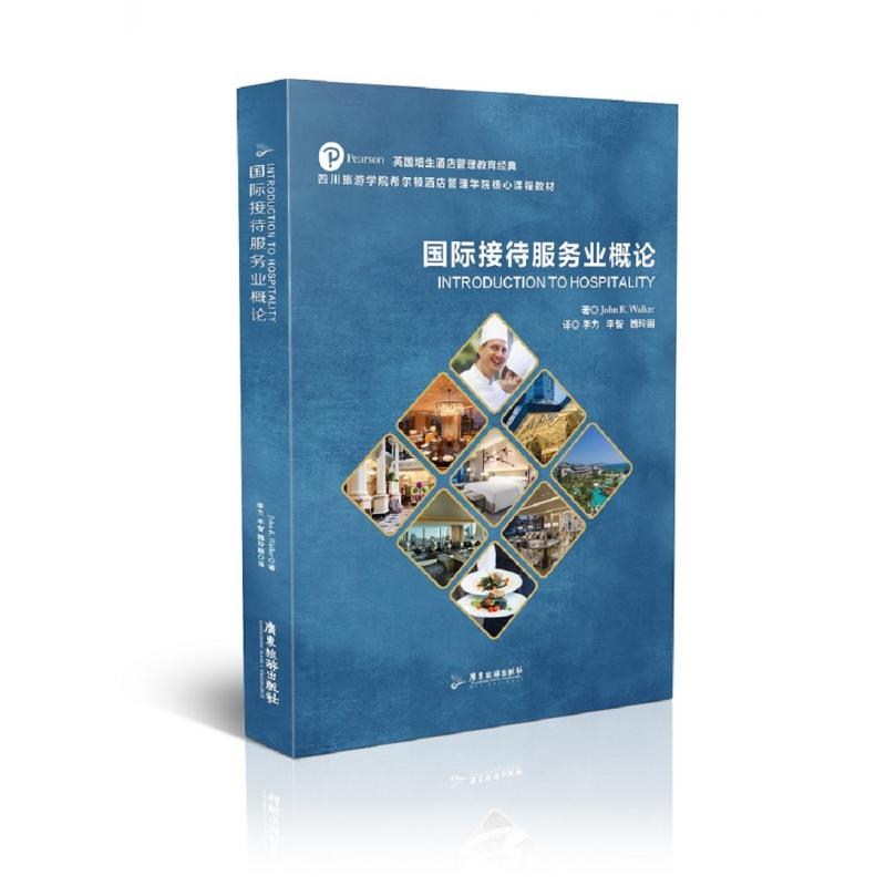 【正版】国际接待服务业概论/英国培生酒店管理教育经典希尔顿酒店管理学院核心课程教材 培生经典 希尔顿课程9787557013301
