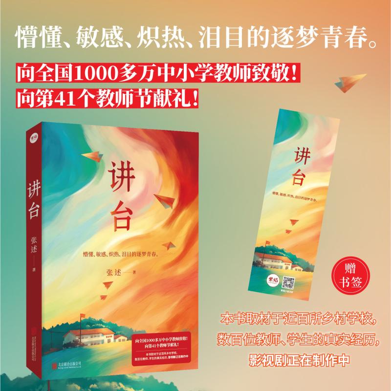 【正版】讲台 教师成长指南 课堂管理技巧 教学方法解析 教育理念创新 演讲表达技巧 师生沟通策略 教学案例分享 9787559685667