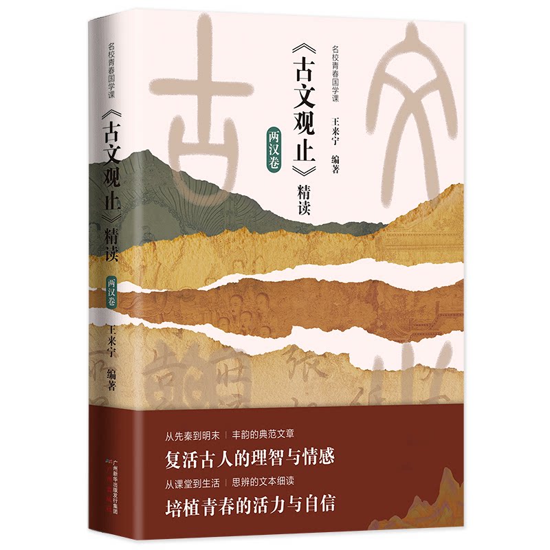 【正版】名校青春国学课 古文观止精读 两汉卷 青少年国学启蒙白话注释名师解读中考考点 ISBN9787546235493