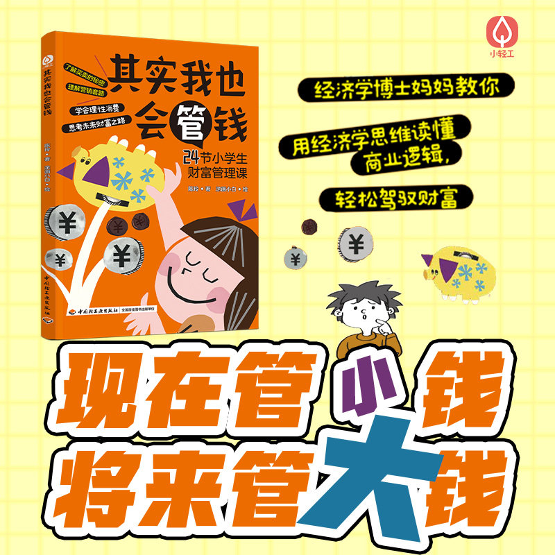 【正版】其实我也会管钱 理财入门 新手友好 实用案例 家庭财务 消费指南 财富增长 轻松 职场理财9787518450381