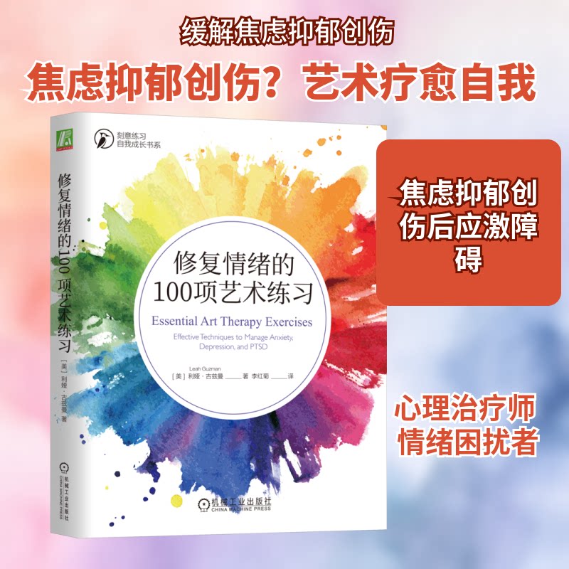 【正版】修复情绪的100项艺术练习 情绪调节 自我疗愈 心理疏导 艺术疗愈 实用技巧 正念冥想练习 经典案例解析9787111739821
