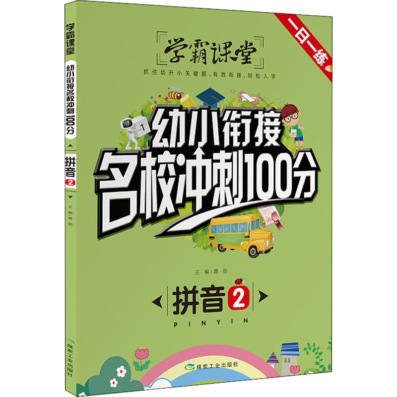 【正版】幼小衔接名校冲刺100分 拼音 2 幼小衔接 名校冲刺 拼音2 100分冲刺 拼音专项训练 入学辅导 声母韵母练习 9787502071240