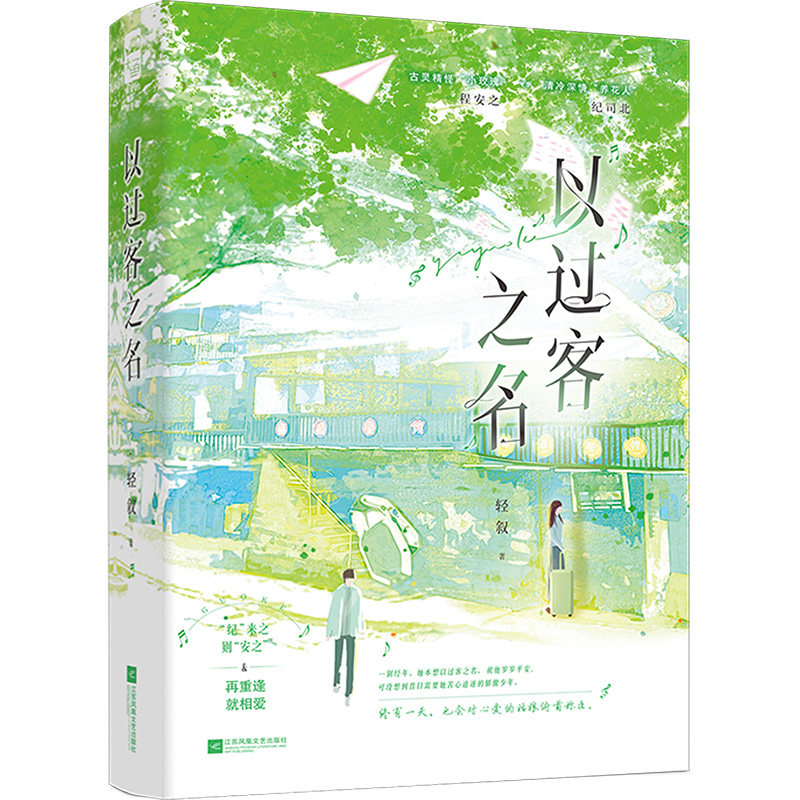 【正版】以过客之名 成年人人生通透指南 知名作家著 全彩插图 解决迷茫焦虑 随书赠手账 9787559479501