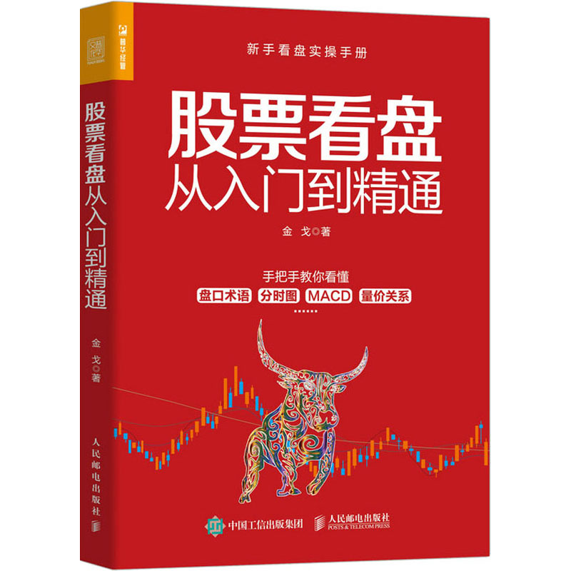 【正版】看盘从入门到精通 看盘入门 新手实战技巧 K线分析详解 成交量解读 盘口实战指南 短线操盘策略 9787115555366