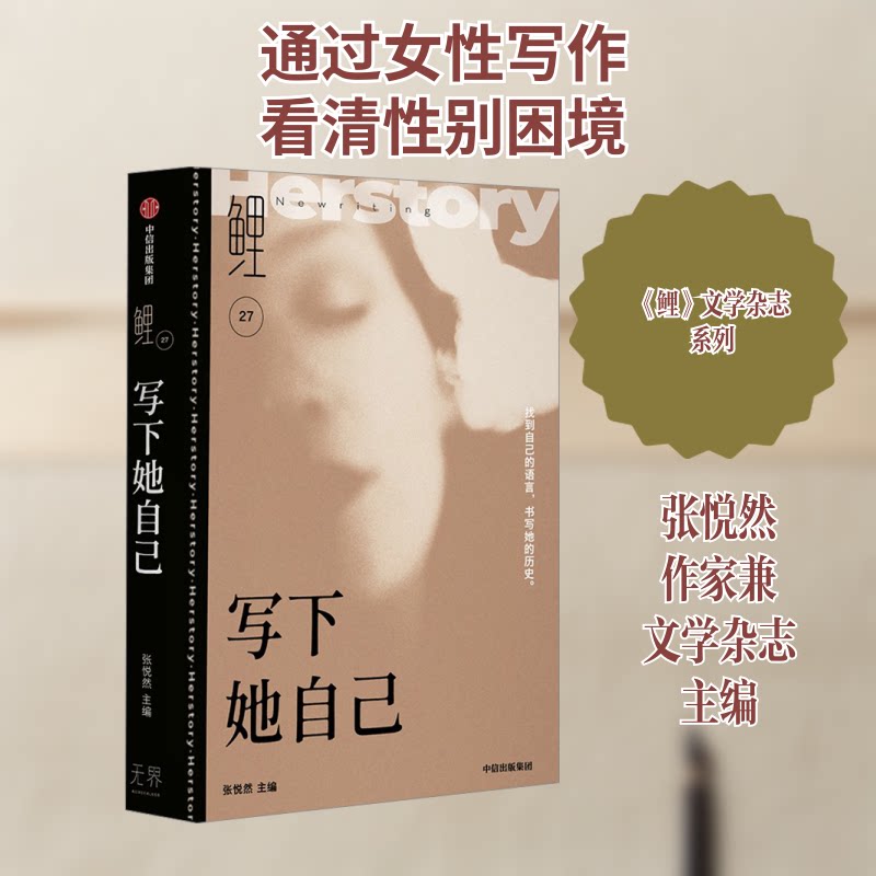 【正版】鲤 写下她自己 写下她自己 女成长 自我探索 情感共鸣 真实故事 个人叙事 女视角 深度思考9787521769210