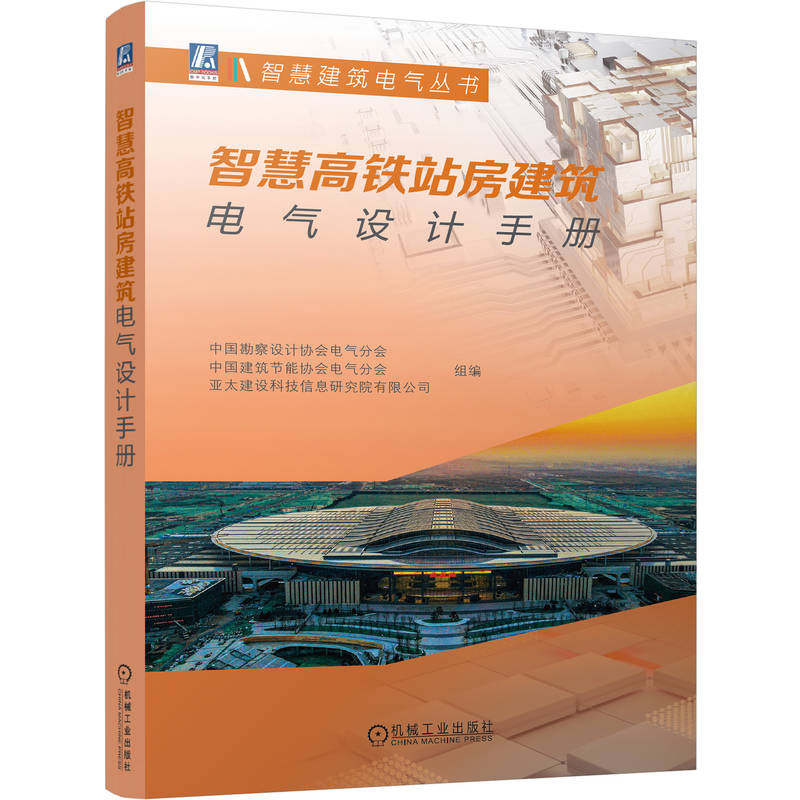 【正版】智慧高铁站房建筑电气设计手册