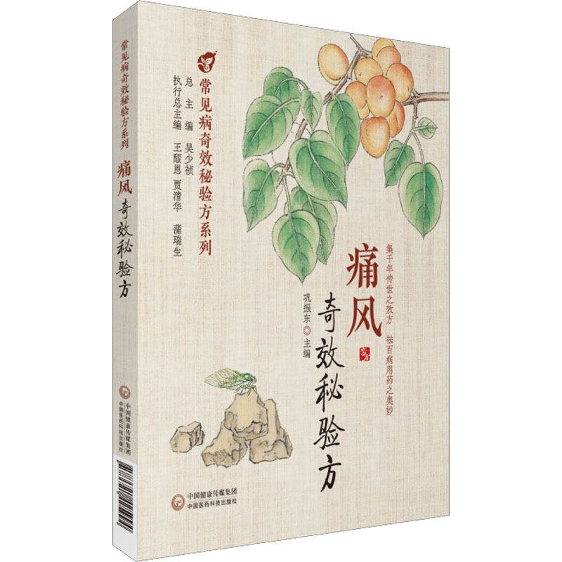 【正版】痛风秘验方