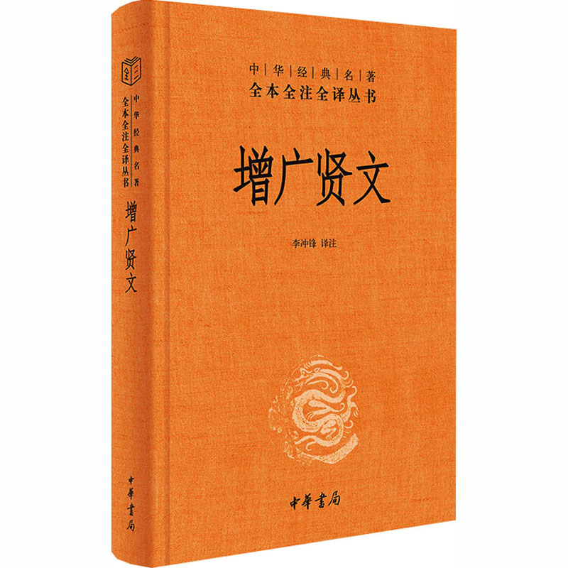 【正版】增广贤文(精)--中华经典名著全本全注全译 为人处世之道 智慧箴言启示 经典解读解析 全注全译详解9787101150827