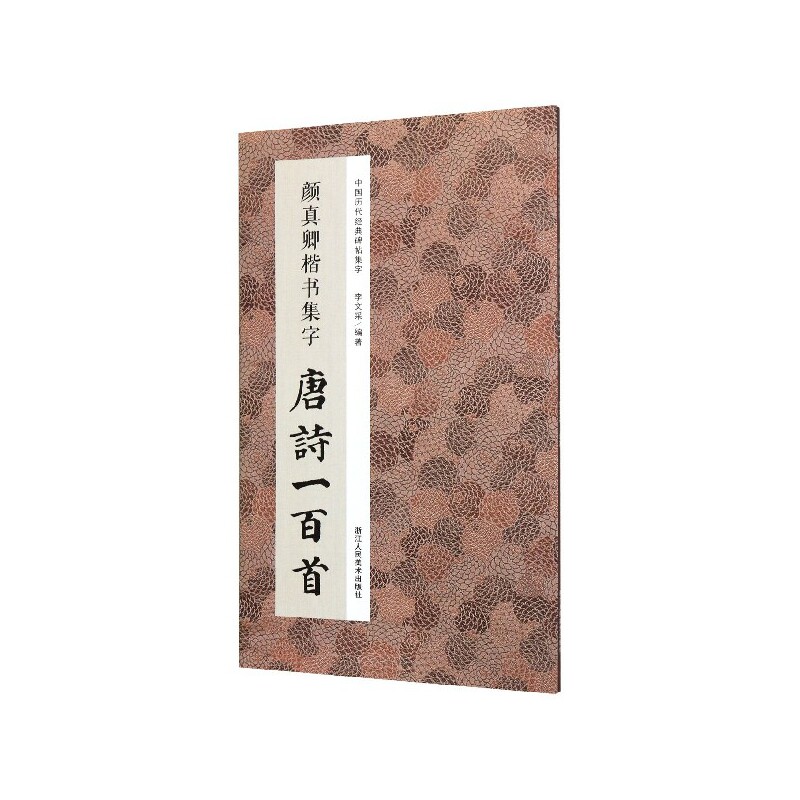 颜真卿楷书集字 唐诗一百首 颜真卿楷书 唐诗一百首 集字临摹 书法入门 练字教材 经典唐诗 书法爱好者 颜体字帖 9787534081354