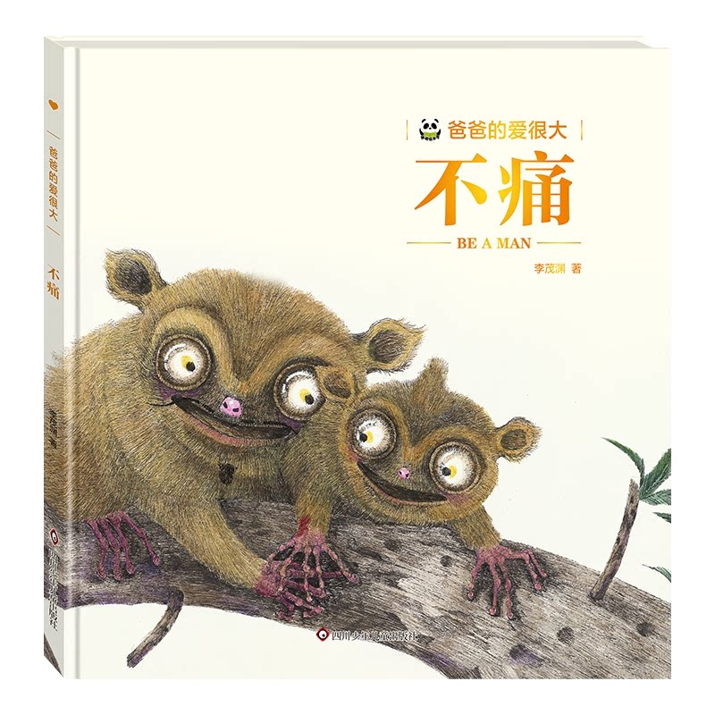 【正版】不痛(精)/爸爸的爱很大 3-12岁亲子教育书 父爱表达引导 精装插图 解决家长教育焦虑 9787536594494
