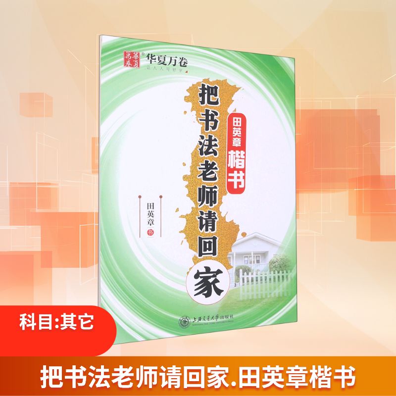 把书法老师请回家 田英章楷书 田英章楷书 家庭书法教程 零基础入门 笔画书写技巧 偏旁部首详解 间架结构分析 9787313111173