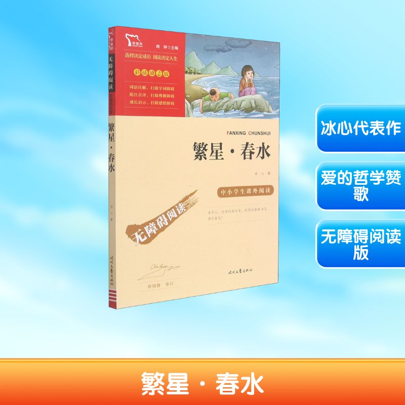 繁星·春水(中小学课外阅读无障碍阅读)新老版本随机发货智慧熊图书 冰心经典诗集 中小学课外阅读 无障碍阅读版 9787538768480