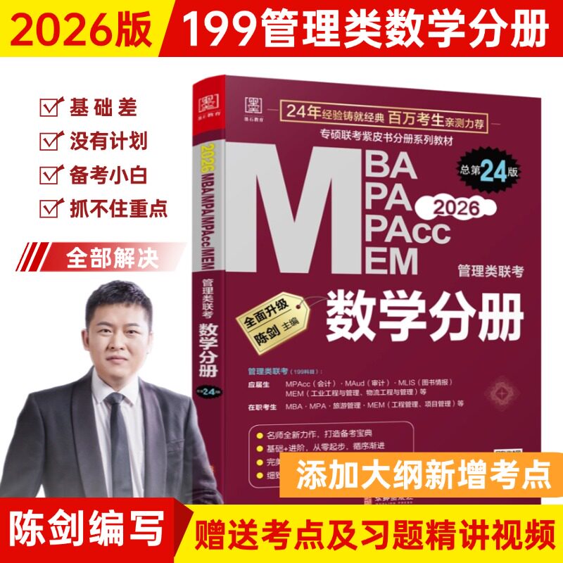 【正版】2026 MBA MPA MPAcc MEM管理类联考 数学分册 总第24版（专硕联考紫皮书分册系列教材）