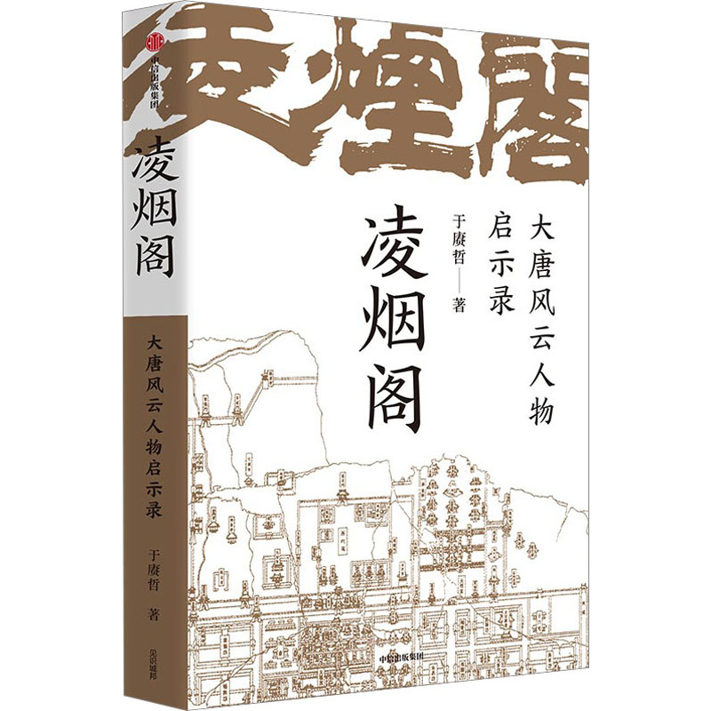 凌烟阁:大唐风云人物启示录 历史 深度解析 经典案例 权谋智慧 职场启示 名人传记 大唐风云 历史故事 全彩插图9787521750942