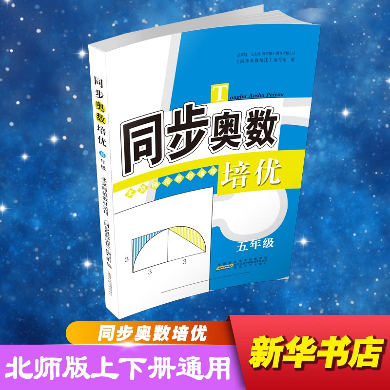 同步奥数培优 五年级 北京师范教材适用 五年级奥数 北师大同步 培优训练 题型详解 思维拓展 经典例题 提升 9787212092498