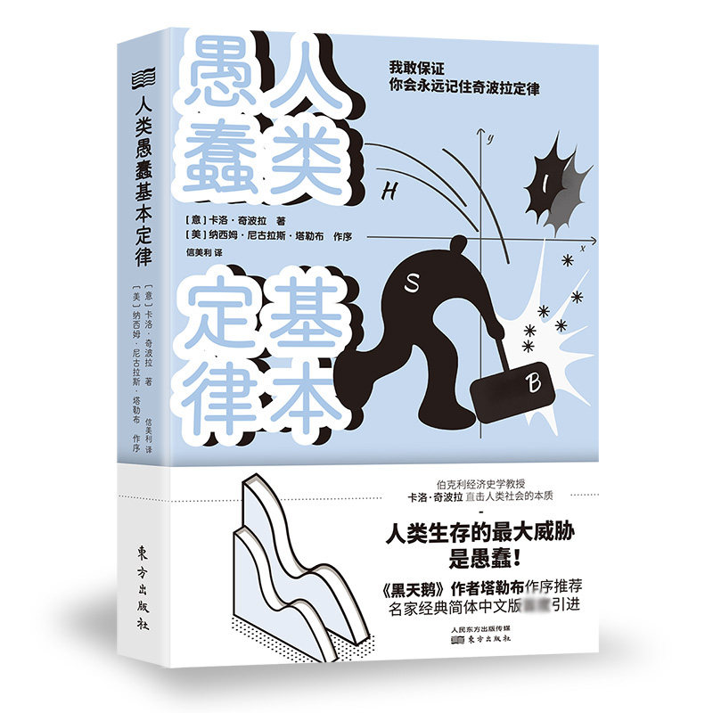 【正版】人类愚蠢基本定律 家长认知启蒙书 学生课外读物 趣味解读人类行为心理学 作者 精美插图 系统解读 9787520723077