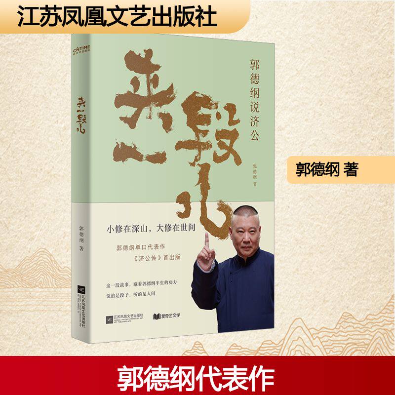 【正版】来一段儿:郭德纲说济公 郭德纲演绎 经典段子 爆笑体验 相声爱好者 传统文化 人生智慧 经典传承9787559487193