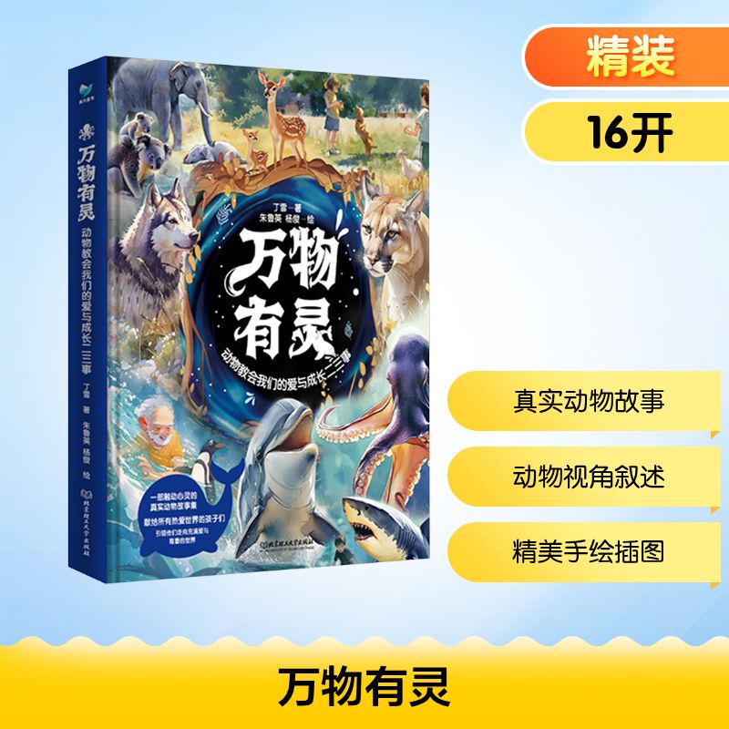 【正版】万物有灵 动物教会我们的爱与成长二三事 小学生课外读物 子读 精美插画 治愈系动物故事 9787576349672