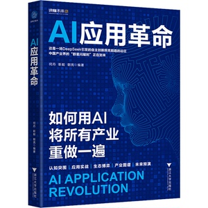 【正版】AI应用 职场AI技能 案例实战解析 未来趋势指南 效率提升方法 商业决策AI 逻辑思维训练9787308264228