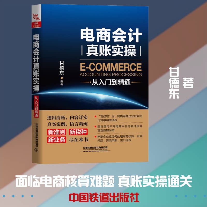 电商会计真账实操从入门到精通 电商会计入门 真账实操教程 零基础适用 全流程详解 案例实战分析 会计实操技能 9787113272524