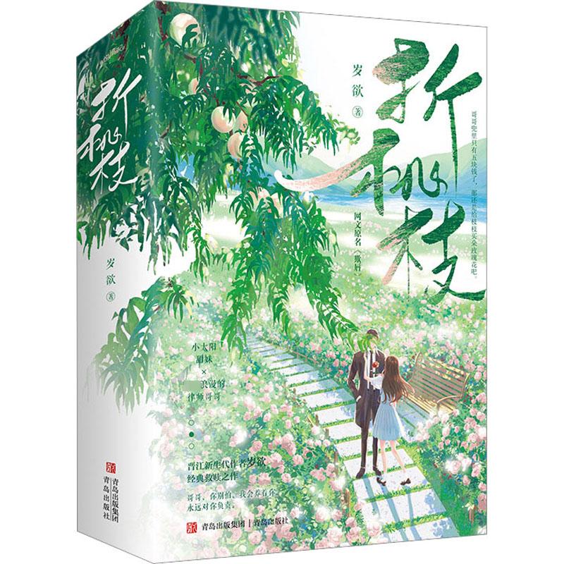 【正版】折桃枝(全2册) 学生经典 职场提升审美 全彩插图解析 精美装帧设计 治愈心灵成长 青春情感共鸣9787573610775