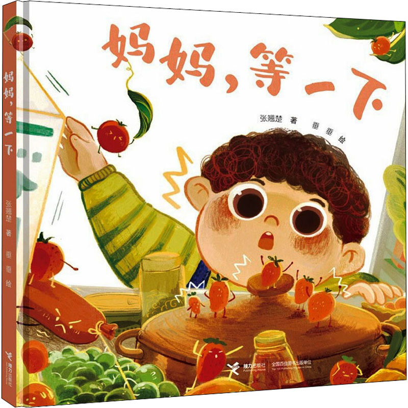 妈妈,等一下 亲子沟通技巧 儿童内心独白 妈妈孩子对话 暖心故事集 情感表达指南 育儿方法分享 家庭互动场景 9787544874366