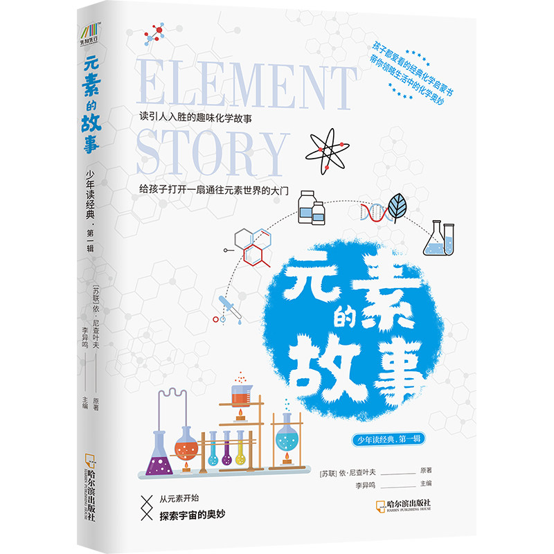 元素的故事 化学元素科普 趣味科学故事 元素发现历史 门捷列夫传记 科学知识图解 元素周期表解读 青少年科普读物 9787548462743