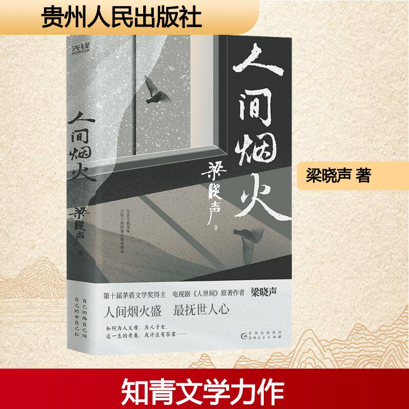 人间烟火 烟火气美食故事 生活细节描写 治愈系散文随笔 平凡日常感悟 人间温情故事 生活美学指南 暖心治愈读物 9787221170156